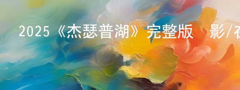 2025《杰瑟普湖》完整版電影/在線觀看/百度云-美劇天堂 陳慶蓉的blog